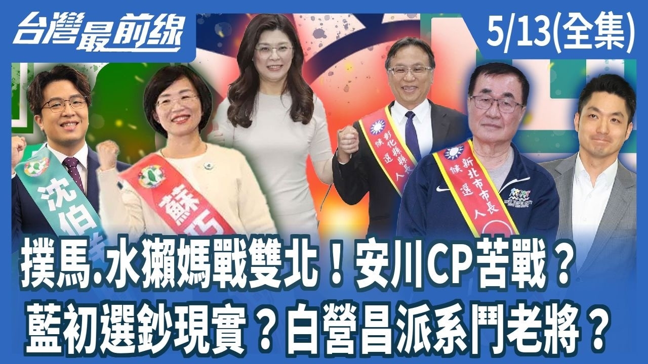 撲馬.水獺媽戰雙北！安川CP苦戰？ 藍初選鈔現實？白營昌派系鬥老將？
